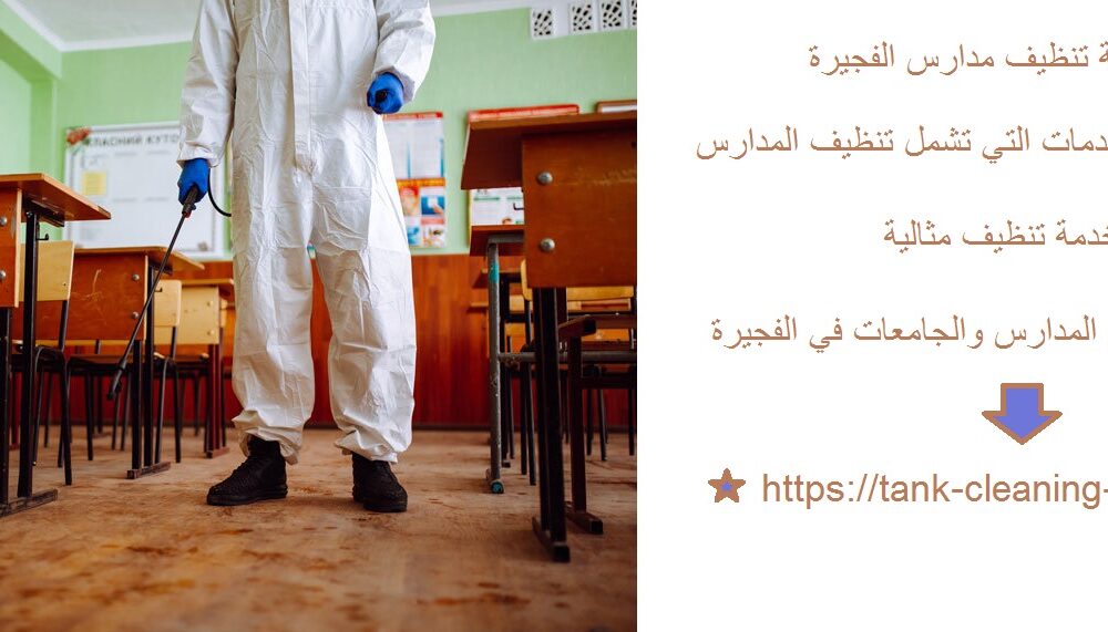 شركة تنظيف مدارس الفجيرة