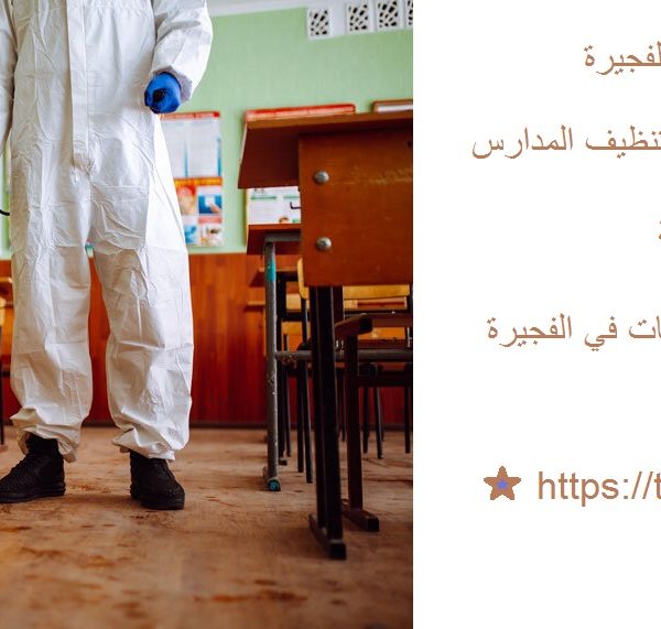 أفضل شركة تنظيف مدارس الفجيرة