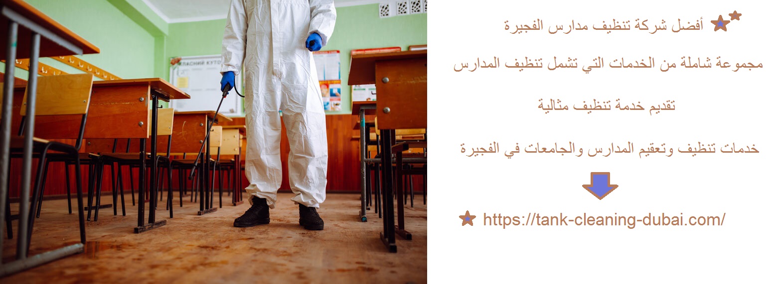أفضل شركة تنظيف مدارس الفجيرة