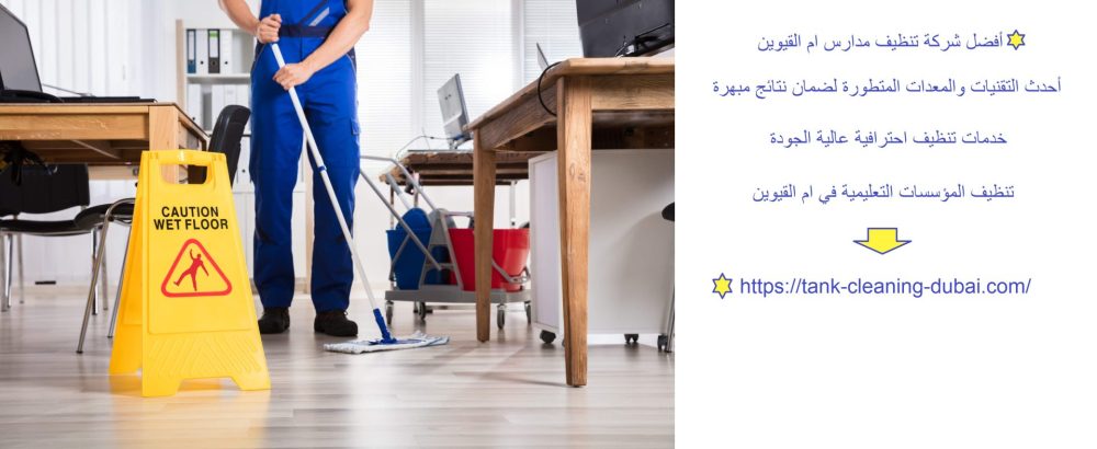 أفضل شركة تنظيف مدارس ام القيوين