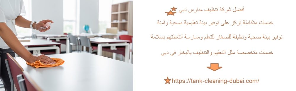 أفضل شركة تنظيف مدارس دبي