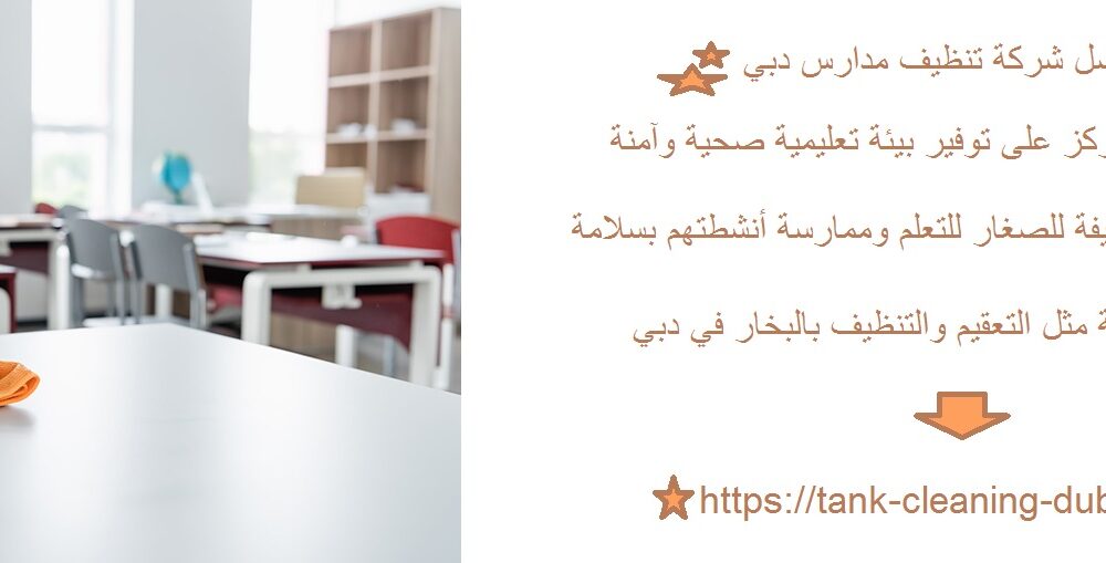 شركة تنظيف مدارس دبي