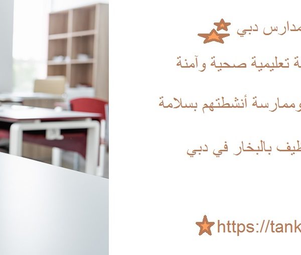 أفضل شركة تنظيف مدارس دبي