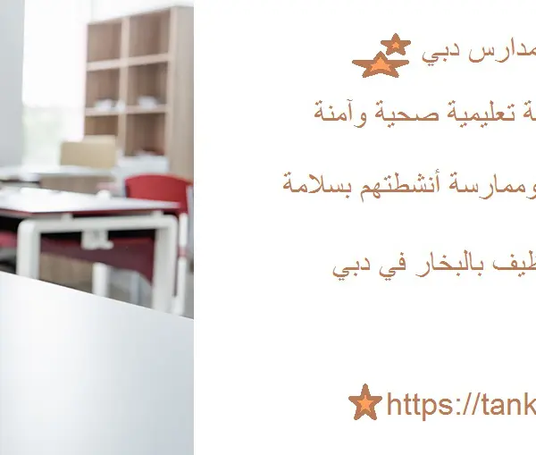 أفضل شركة تنظيف مدارس دبي