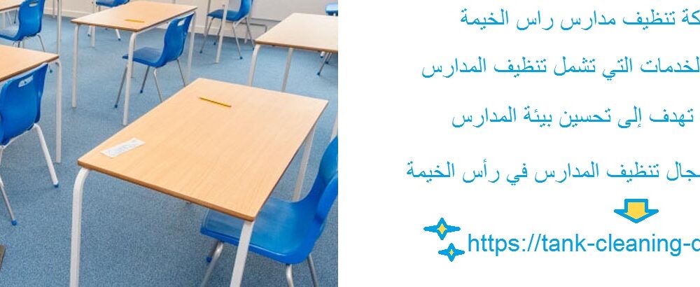 شركة تنظيف مدارس راس الخيمة