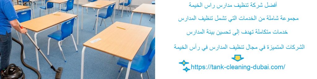 أفضل شركة تنظيف مدارس راس الخيمة شركة تنظيف مدارس راس الخيمة