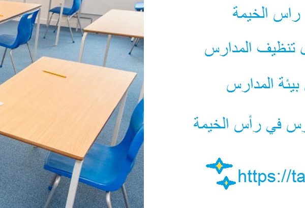 أفضل شركة تنظيف مدارس راس الخيمة