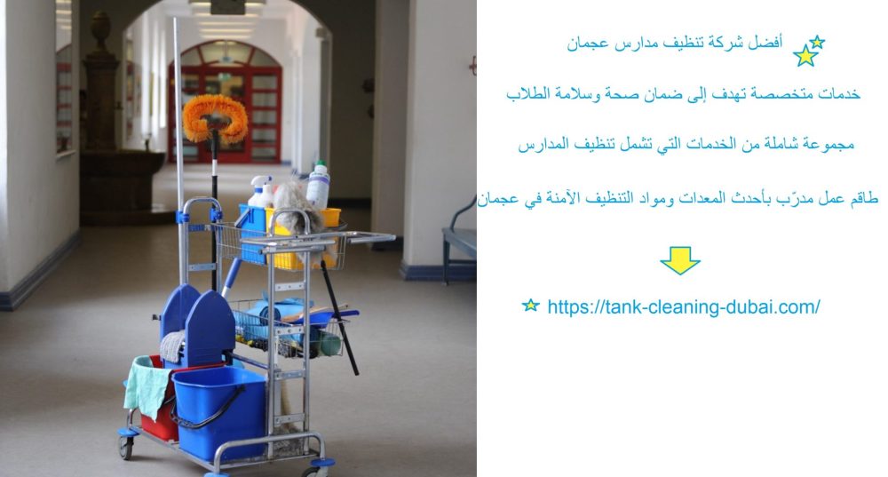 أفضل شركة تنظيف مدارس عجمان