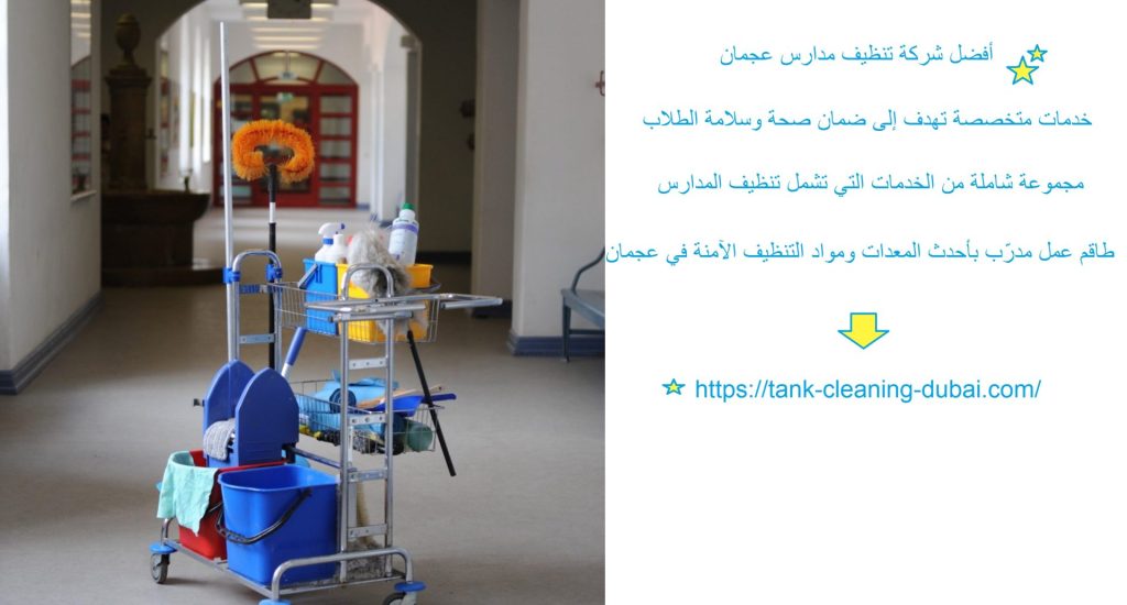 أفضل شركة تنظيف مدارس عجمان شركة تنظيف مدارس عجمان