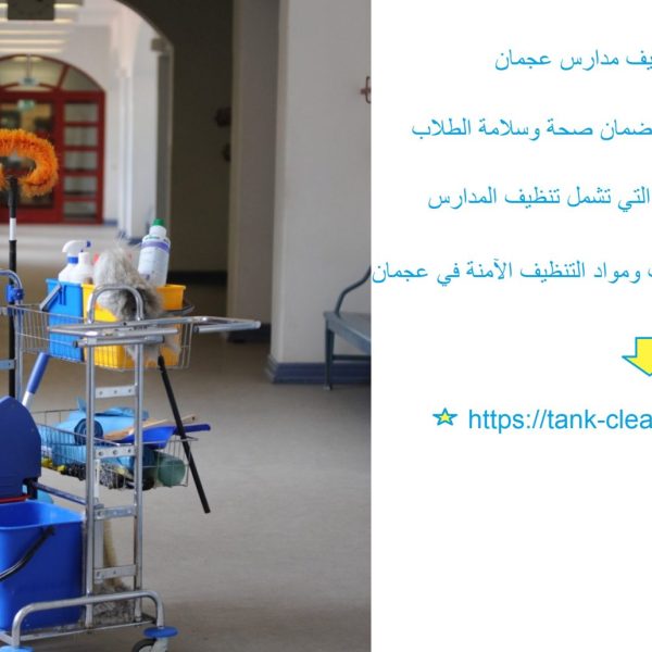أفضل شركة تنظيف مدارس عجمان