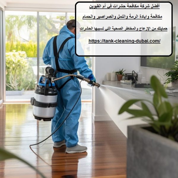أفضل شركة مكافحة حشرات في أم القيوين