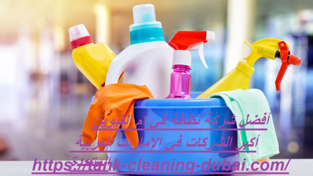 أفضل شركة نظافة في أم القيوين