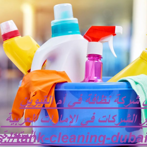 أفضل شركة نظافة في أم القيوين