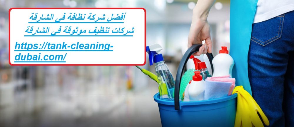 أفضل شركة نظافة في الشارقة