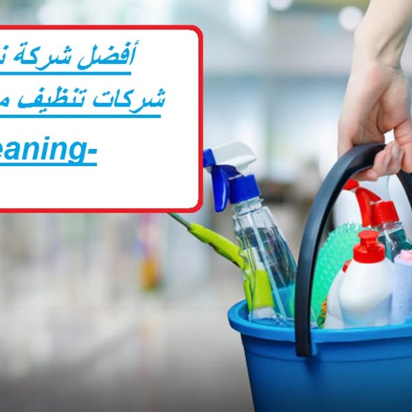 أفضل شركة نظافة في الشارقة