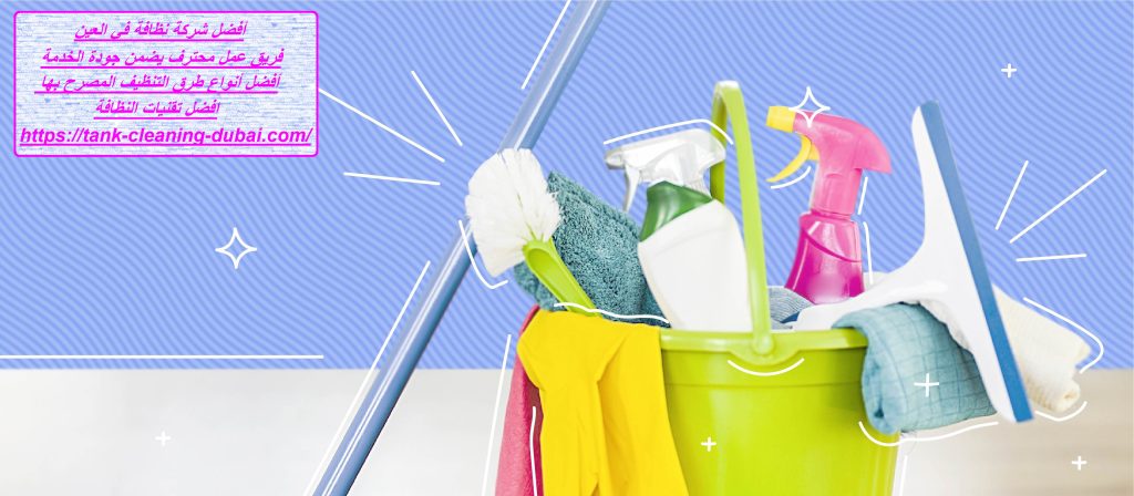 أفضل شركة نظافة في العين شركة نظافة في العين