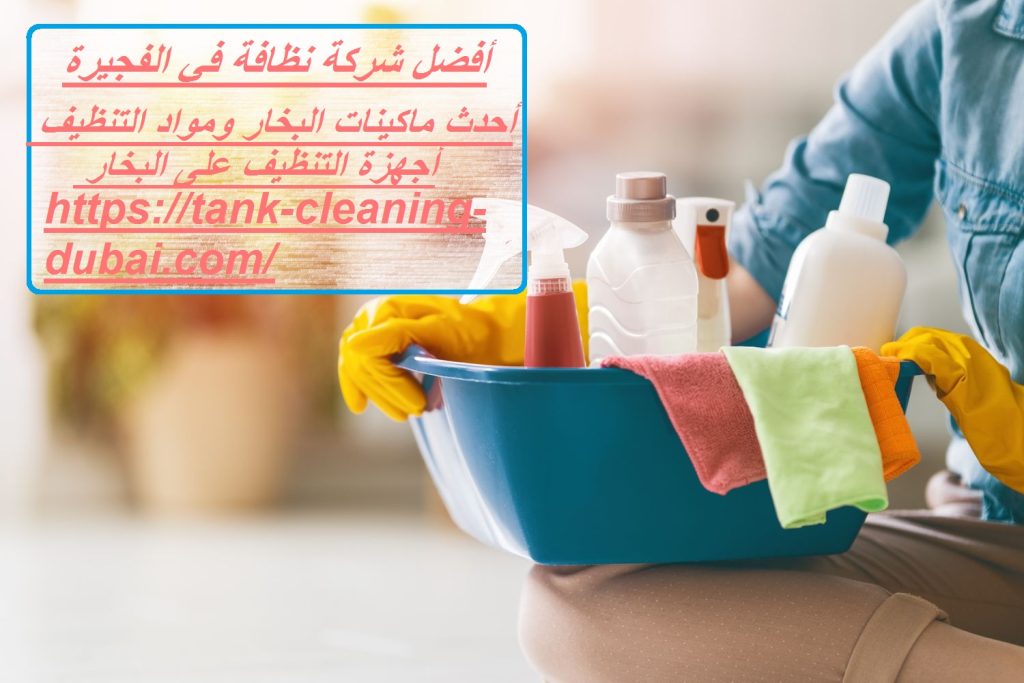 شركة نظافة في الفجيرة