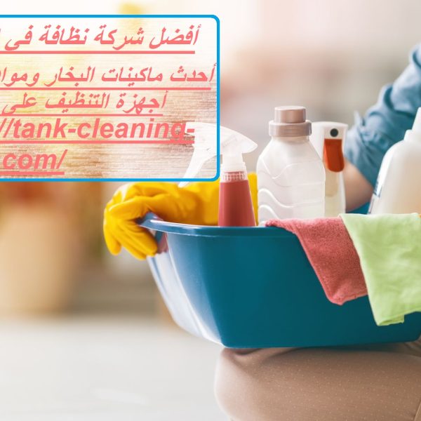 أفضل شركة نظافة في الفجيرة
