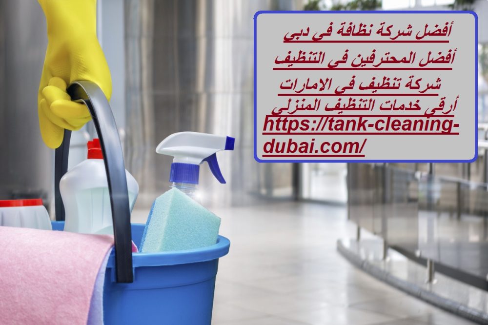 أفضل شركة نظافة في دبي