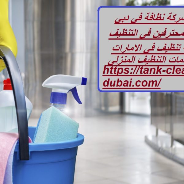 أفضل شركة نظافة في دبي