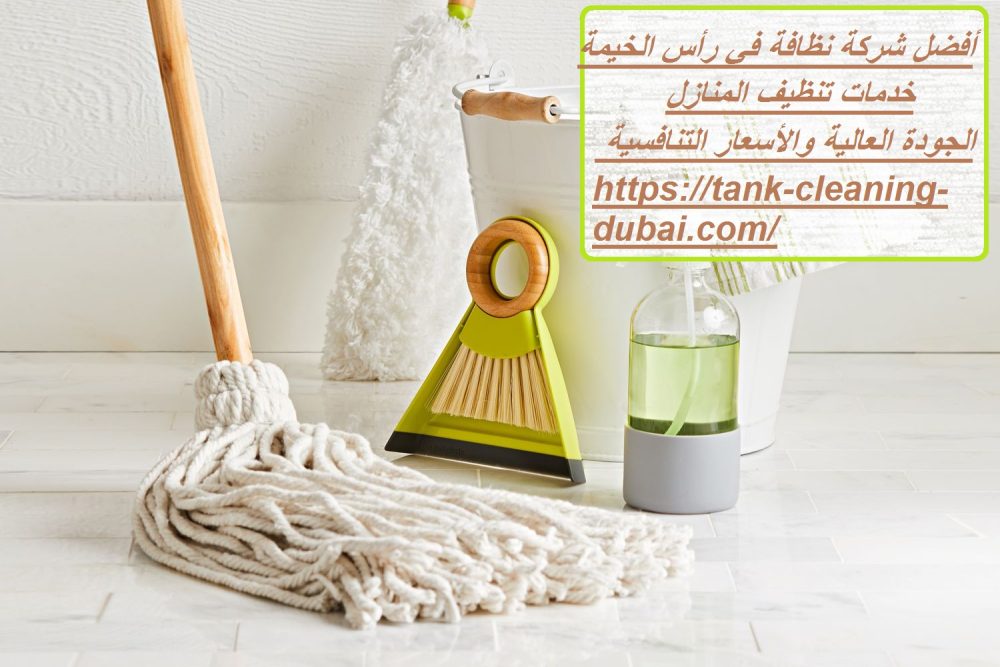 أفضل شركة نظافة في رأس الخيمة