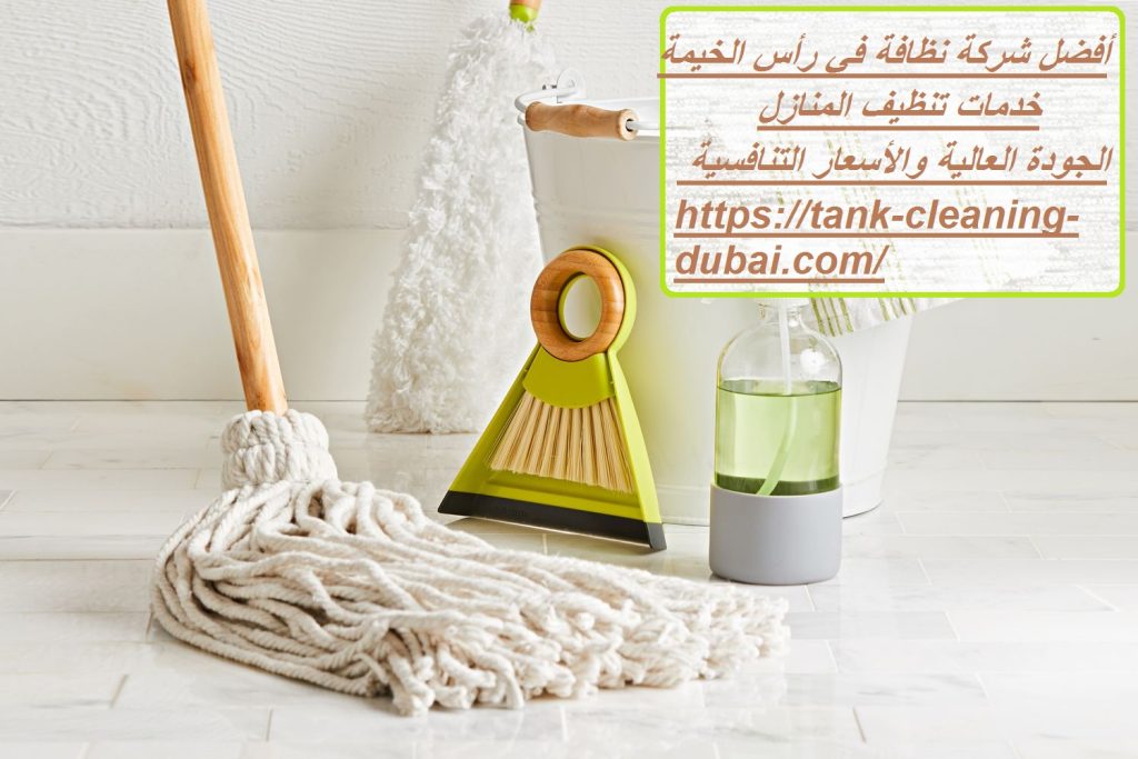 شركة نظافة في رأس الخيمة