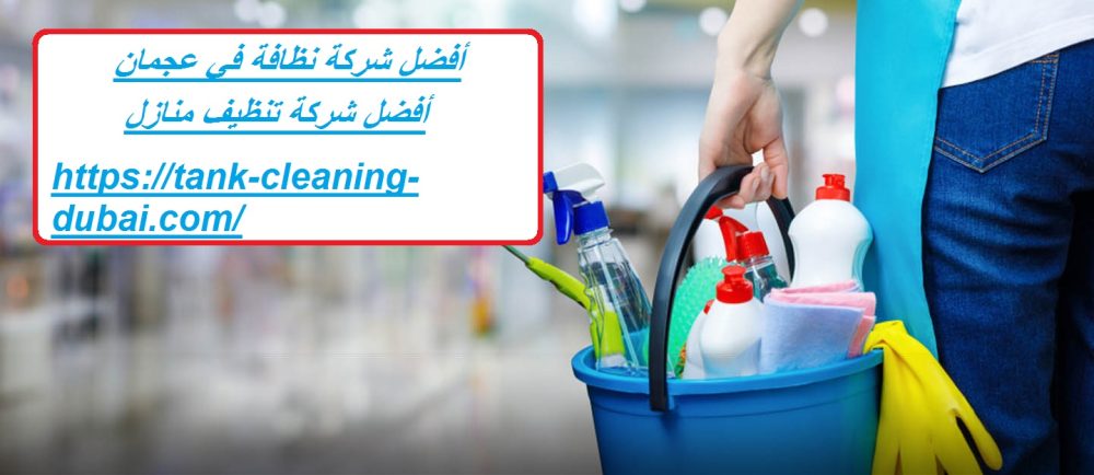 أفضل شركة نظافة في عجمان