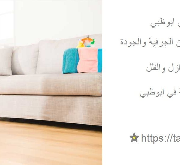 افضل شركة تنظيف فلل في ابوظبي