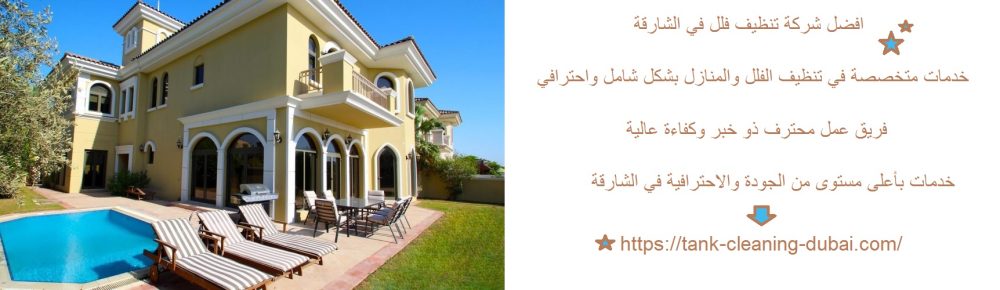 افضل شركة تنظيف فلل في الشارقة