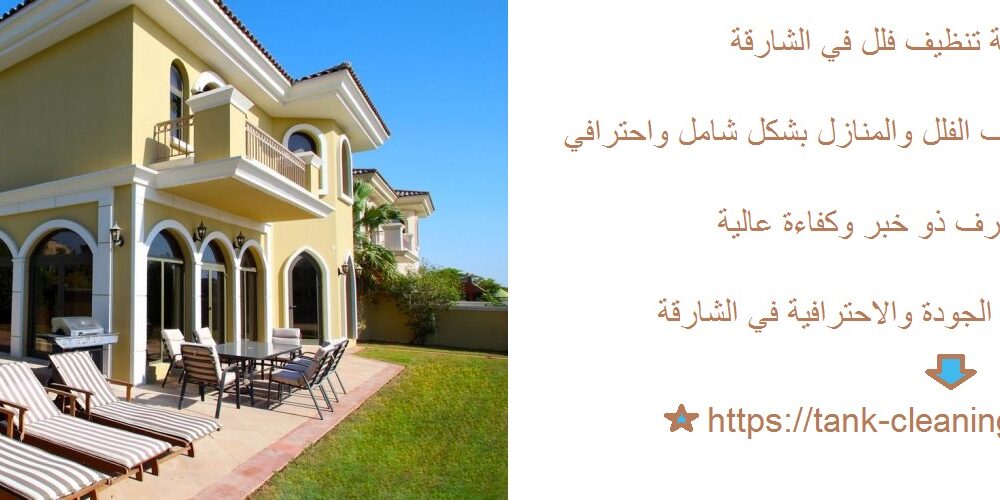 افضل شركة تنظيف فلل في الشارقة