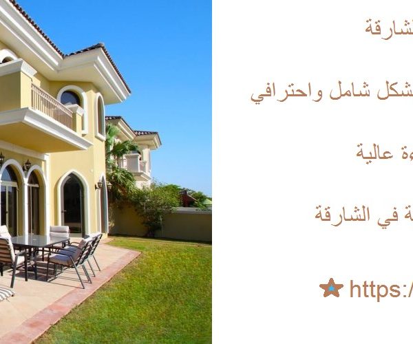 افضل شركة تنظيف فلل في الشارقة