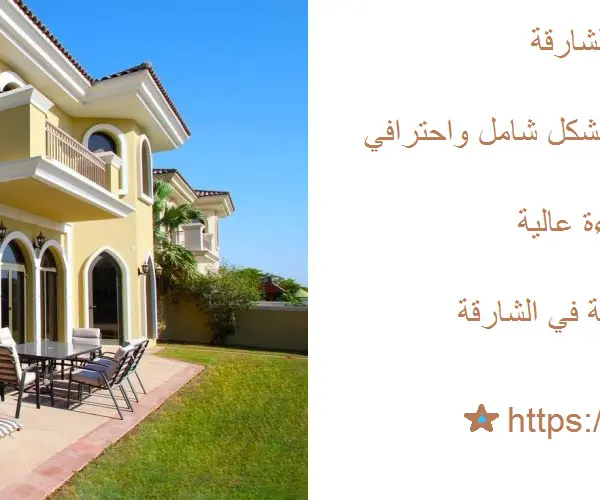 افضل شركة تنظيف فلل في الشارقة