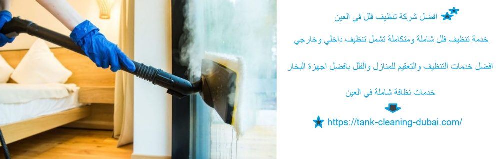 افضل شركة تنظيف فلل في العين