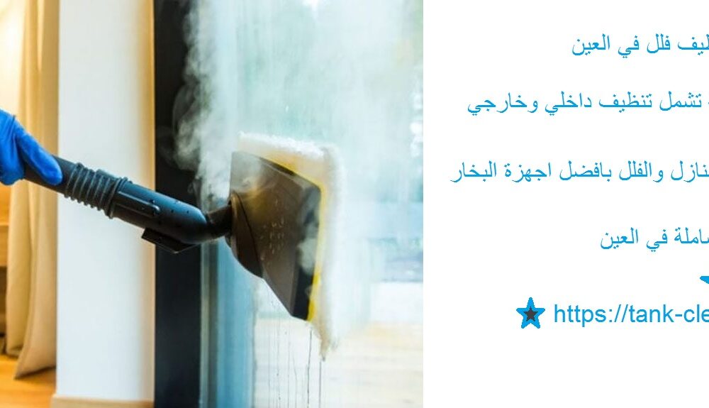 افضل شركة تنظيف فلل في العين
