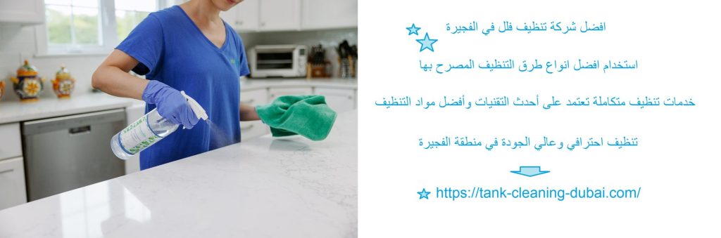 افضل شركة تنظيف فلل في الفجيرة