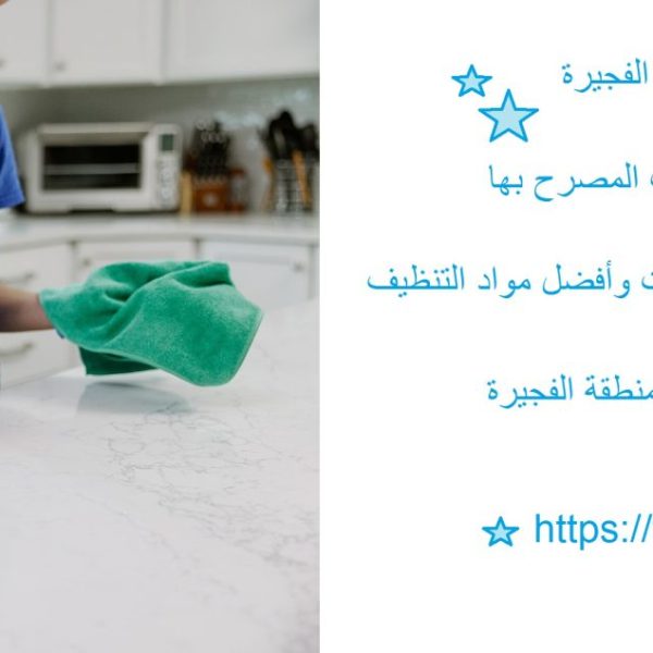 افضل شركة تنظيف فلل في الفجيرة
