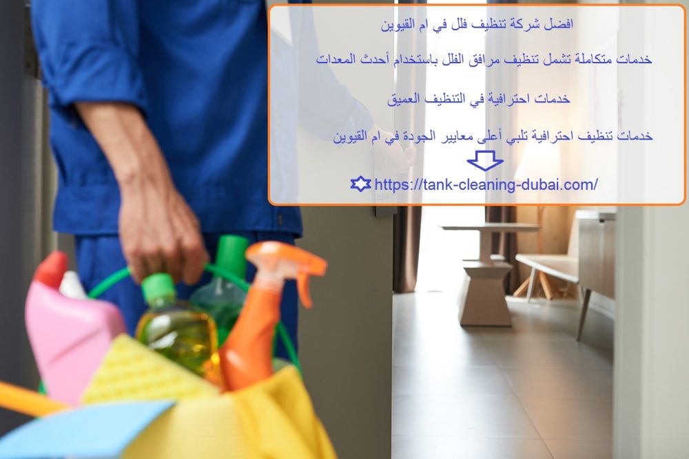 افضل شركة تنظيف فلل في ام القيوين