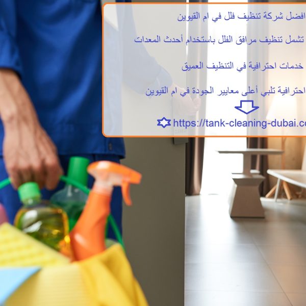 افضل شركة تنظيف فلل في ام القيوين