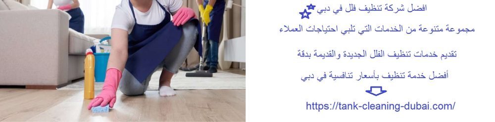 افضل شركة تنظيف فلل في دبي