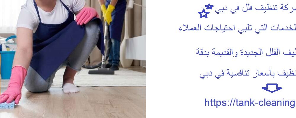 افضل شركة تنظيف فلل في دبي