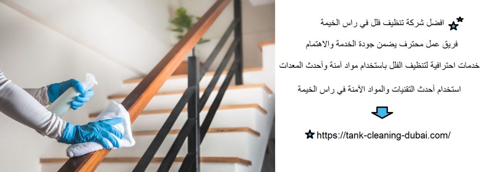 افضل شركة تنظيف فلل في راس الخيمة