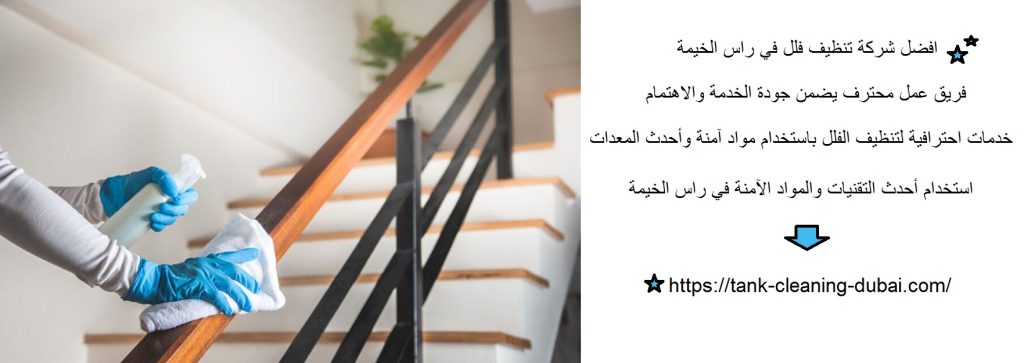 افضل شركة تنظيف فلل في راس الخيمة افضل شركة تنظيف فلل في راس الخيمة