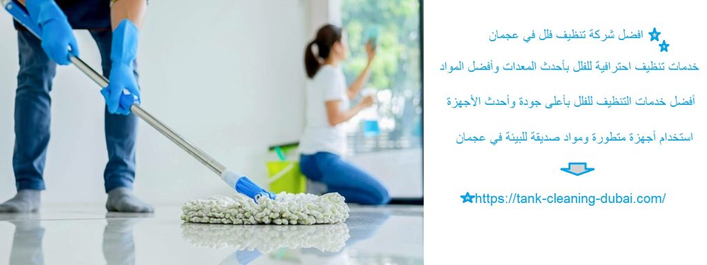 افضل شركة تنظيف فلل في عجمان