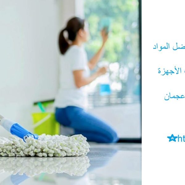 افضل شركة تنظيف فلل في عجمان