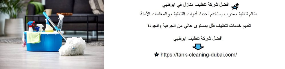 افضل شركة تنظيف منازل في ابوظبي