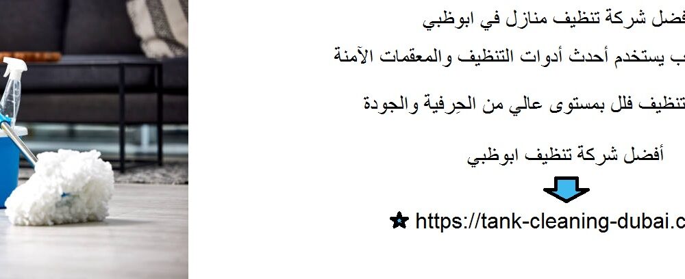 افضل شركة تنظيف منازل في ابوظبي