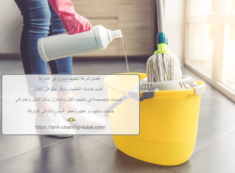 افضل شركة تنظيف منازل في الشارقة