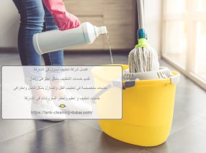 افضل شركة تنظيف منازل في الشارقة