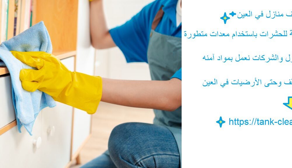 افضل شركة تنظيف منازل في العين