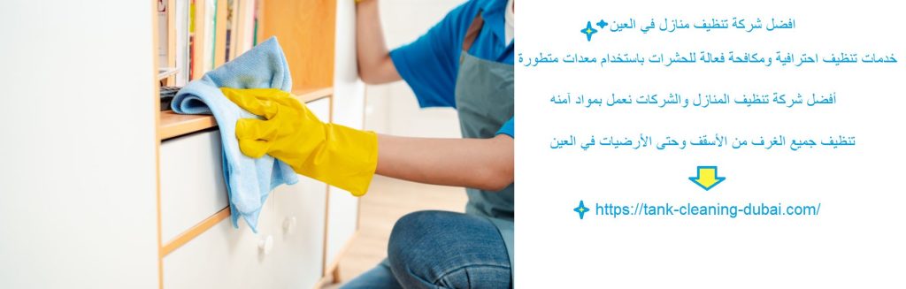 افضل شركة تنظيف منازل في العين